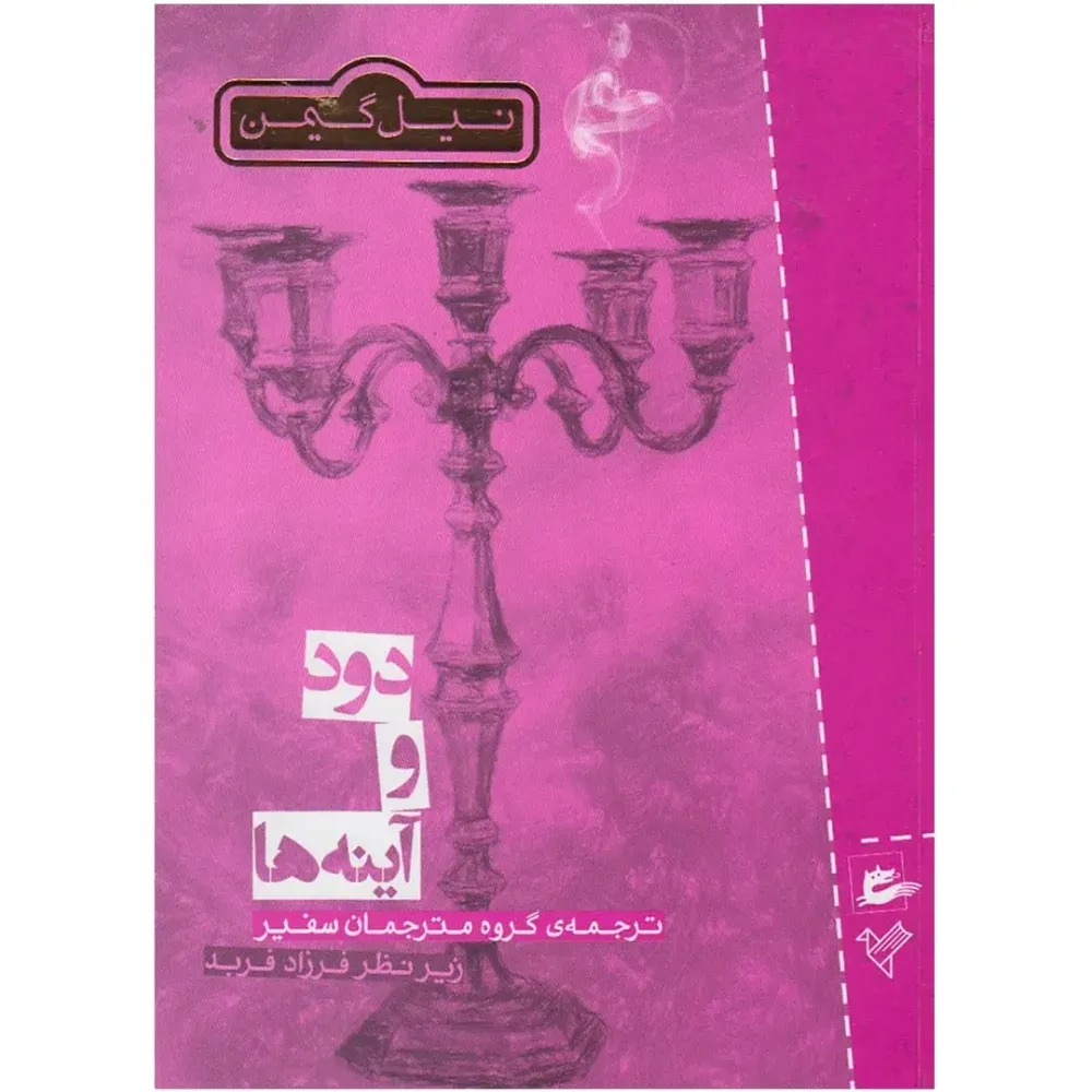 دود و آینه‌ها